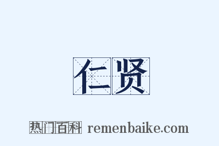 仁贤是什么意思的图片